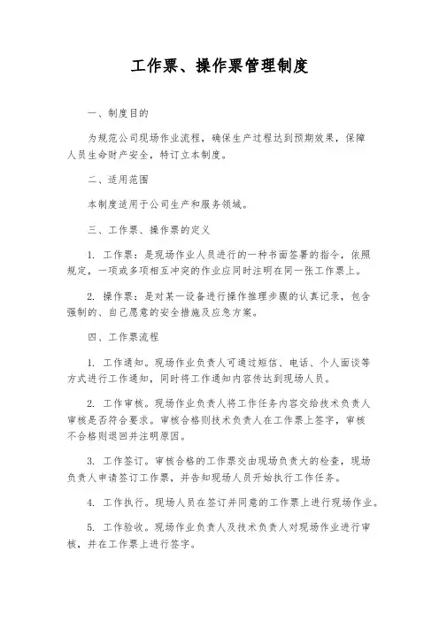 工作票、操作票管理制度