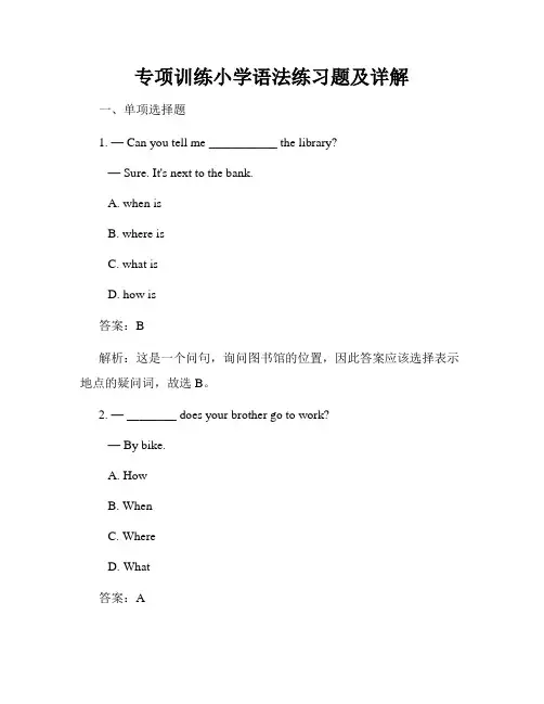 专项训练小学语法练习题及详解