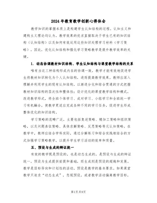 2024年教育教学创新心得体会（五篇）