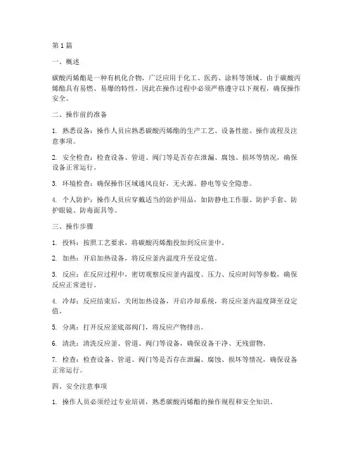碳酸丙烯酯操作规程(3篇)