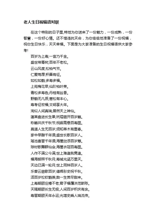 老人生日祝福语对联
