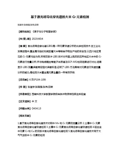 基于激光诱导击穿光谱的大米Cr元素检测