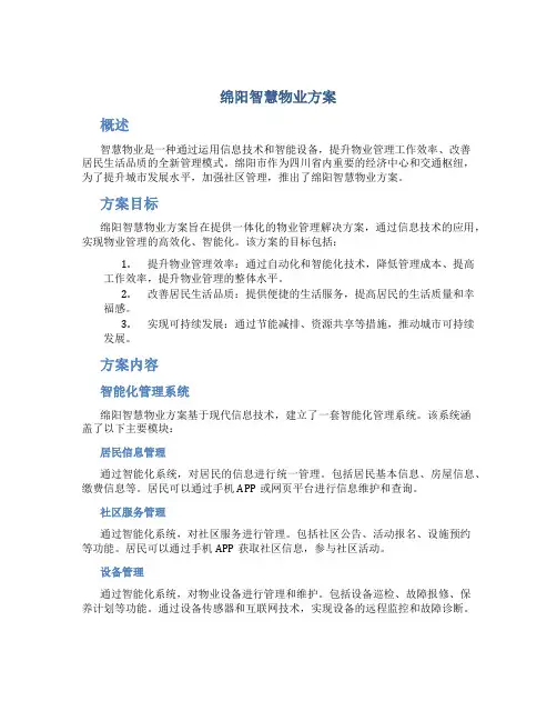 绵阳智慧物业方案