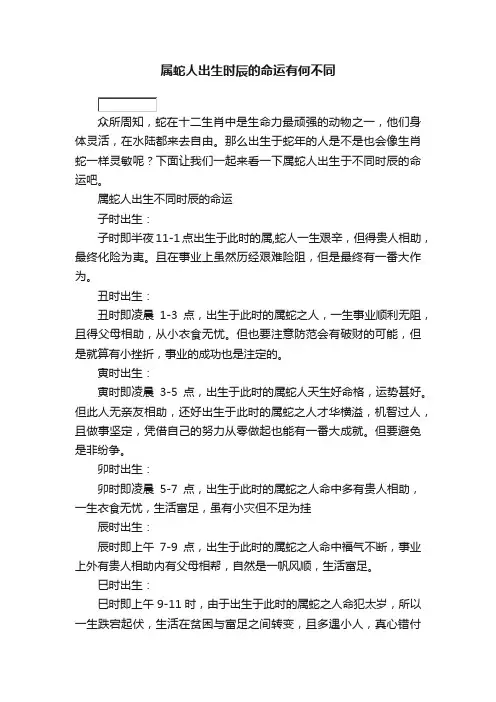 属蛇人出生时辰的命运有何不同