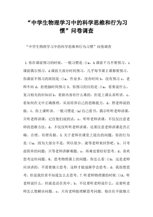 “中学生物理学习中的科学思维和行为习惯”问卷调查-