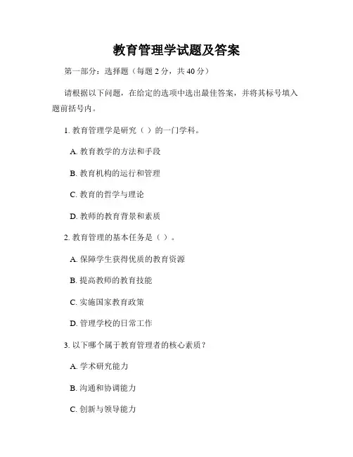 教育管理学试题及答案