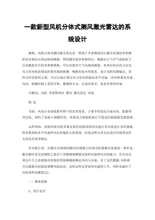 一款新型风机分体式测风激光雷达的系统设计