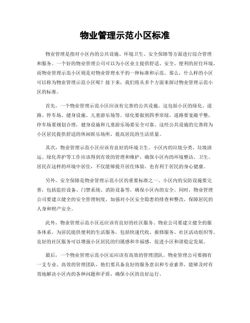 物业管理示范小区标准