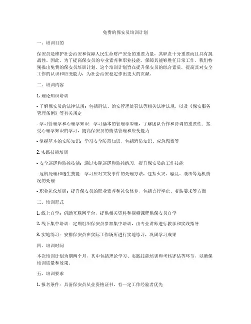 免费的保安员培训计划