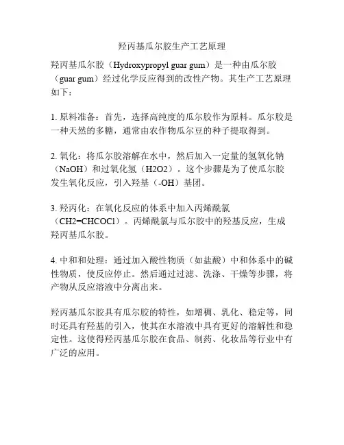羟丙基瓜尔胶生产工艺原理