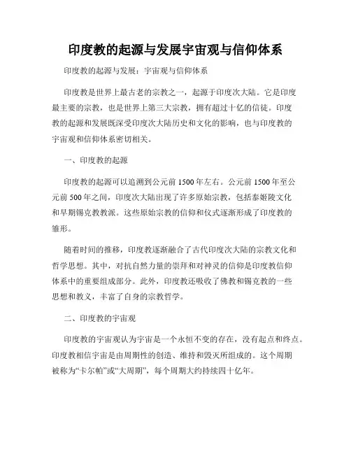 印度教的起源与发展宇宙观与信仰体系