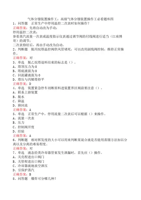 气体分馏装置操作工：高级气体分馏装置操作工必看题库四