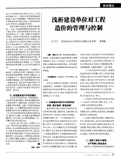 浅析建设单位对工程造价的管理与控制
