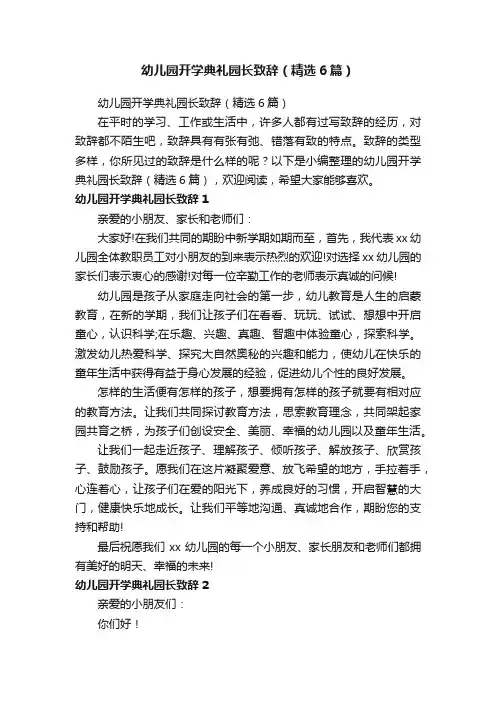 幼儿园开学典礼园长致辞（精选6篇）