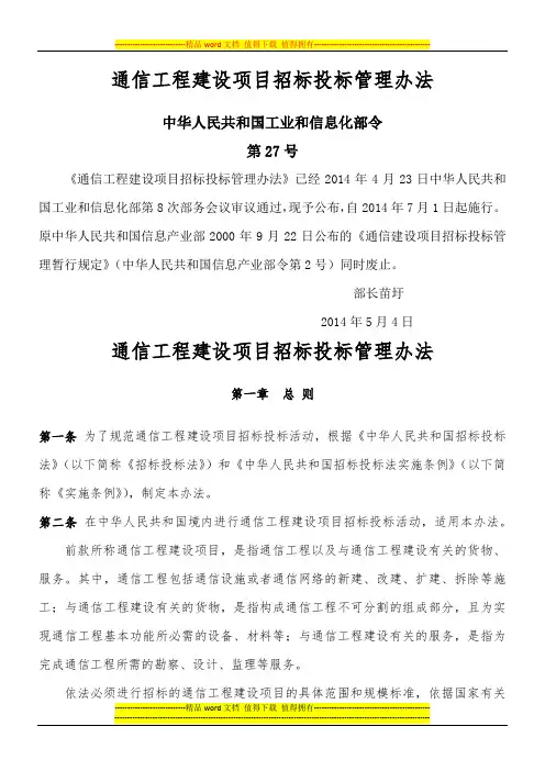 通信工程建设项目招标投标管理办法(27号文)v1