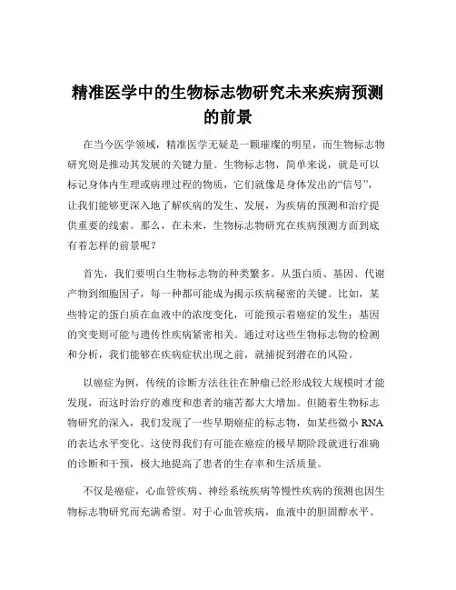 精准医学中的生物标志物研究未来疾病预测的前景