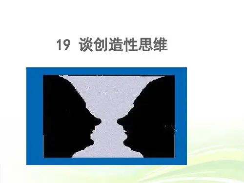《谈创造性思维》参考课件4
