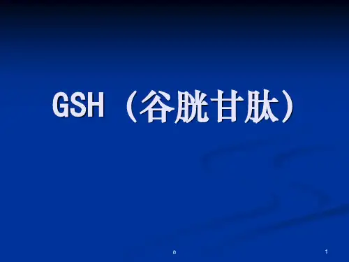 谷胱甘肽(GSH)的介绍
