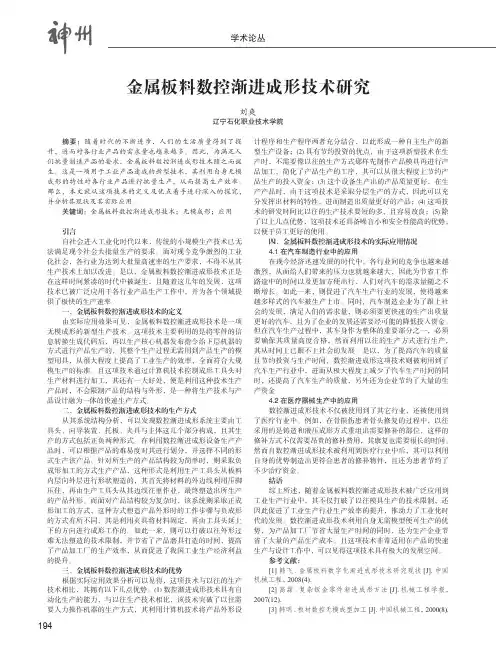 金属板料数控渐进成形技术研究