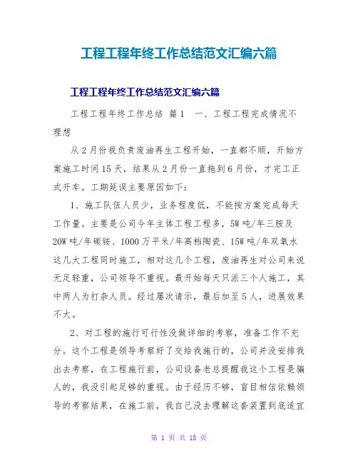 工程项目年终工作总结范文汇编六篇