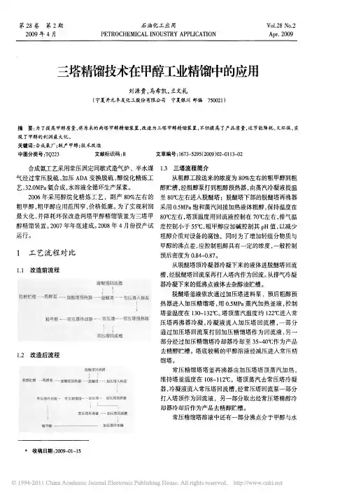 三塔精馏技术在甲醇工业精馏中的应用