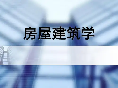 房屋建筑学第二章建筑平面设计