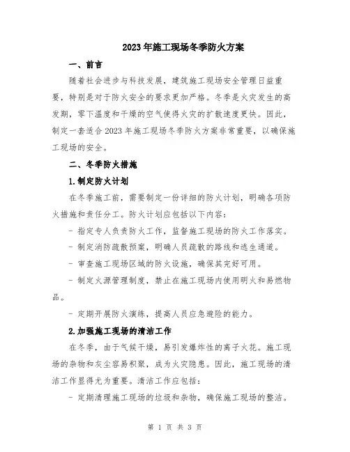 2023年施工现场冬季防火方案