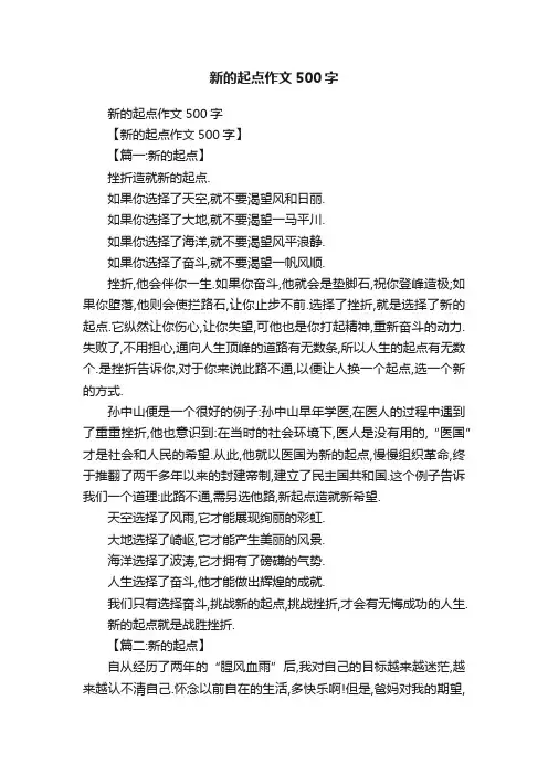 新的起点作文500字