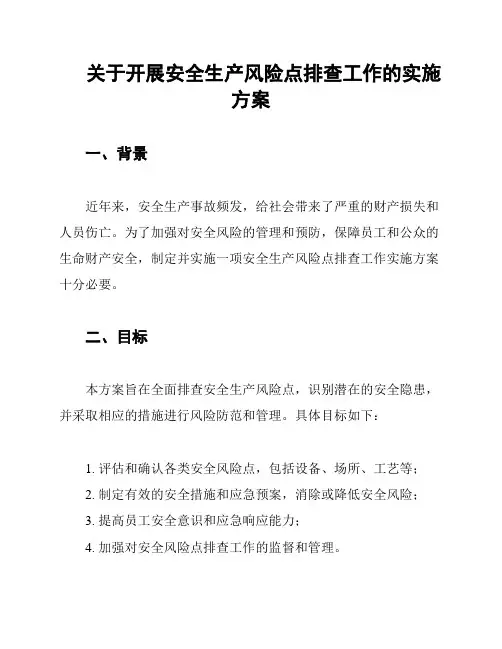 关于开展安全生产风险点排查工作的实施方案