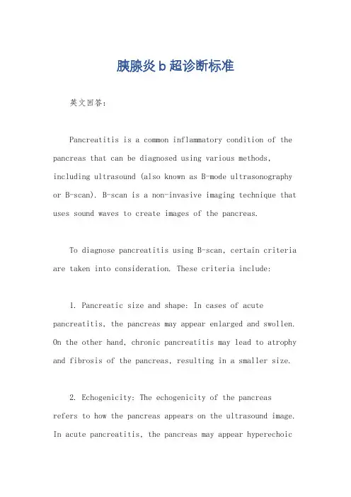 胰腺炎b超诊断标准