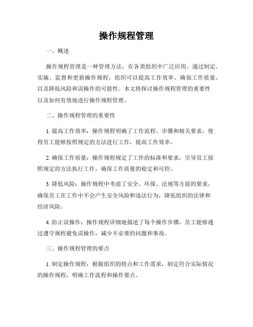 操作规程管理