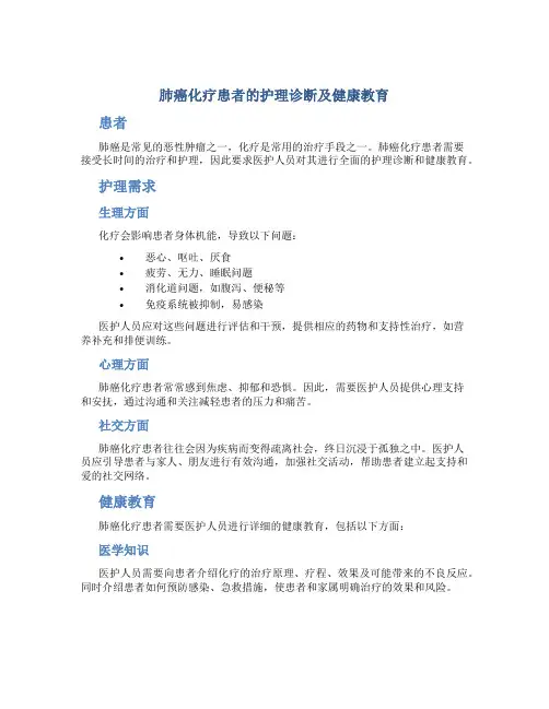 肺癌化疗患者的护理诊断及健康教育