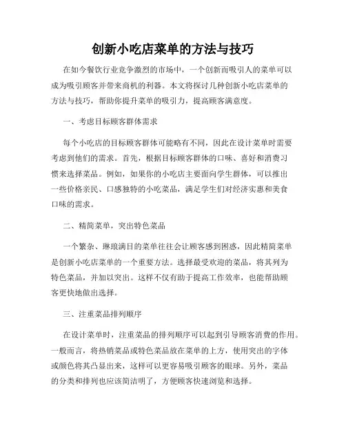 创新小吃店菜单的方法与技巧