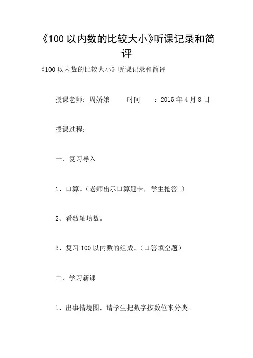 《100以内数的比较大小》听课记录和简评