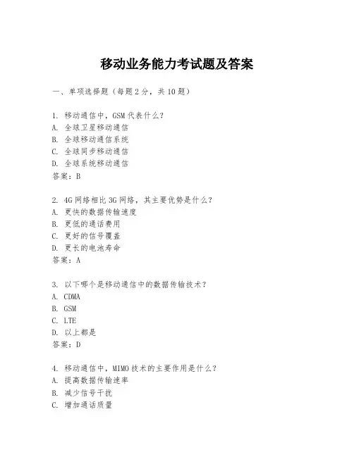 移动业务能力考试题及答案