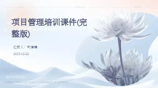 项目管理培训课件(完整版)