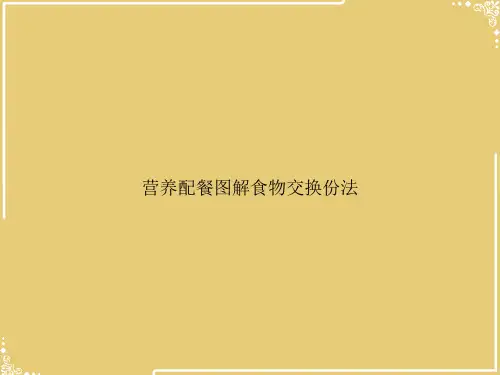 营养配餐图解食物交换份法【共14张PPT】