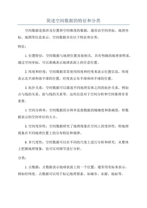 简述空间数据的特征和分类