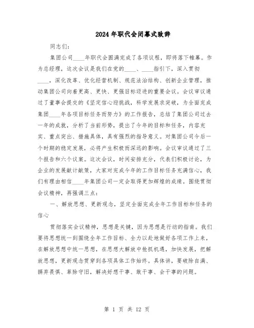 2024年职代会闭幕式致辞（4篇）