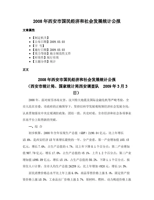 2008年西安市国民经济和社会发展统计公报