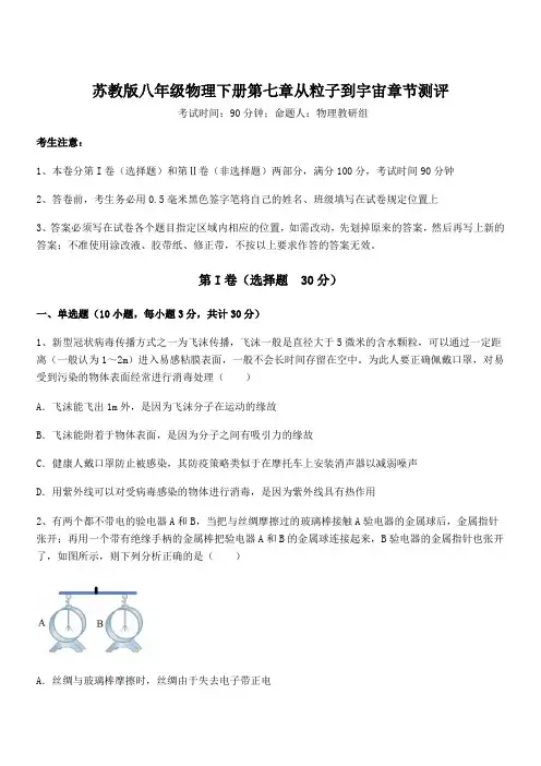 2022年苏教版八年级物理下册第七章从粒子到宇宙章节测评试题(含答案及详细解析)