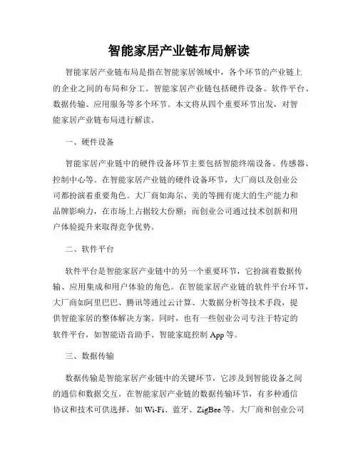智能家居产业链布局解读