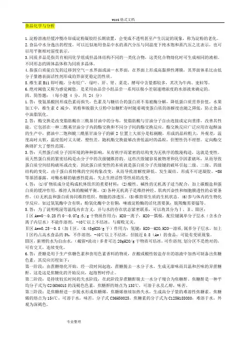 食品生物化学答案