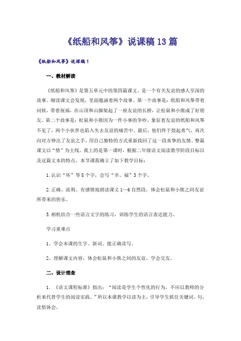 《纸船和风筝》说课稿13篇