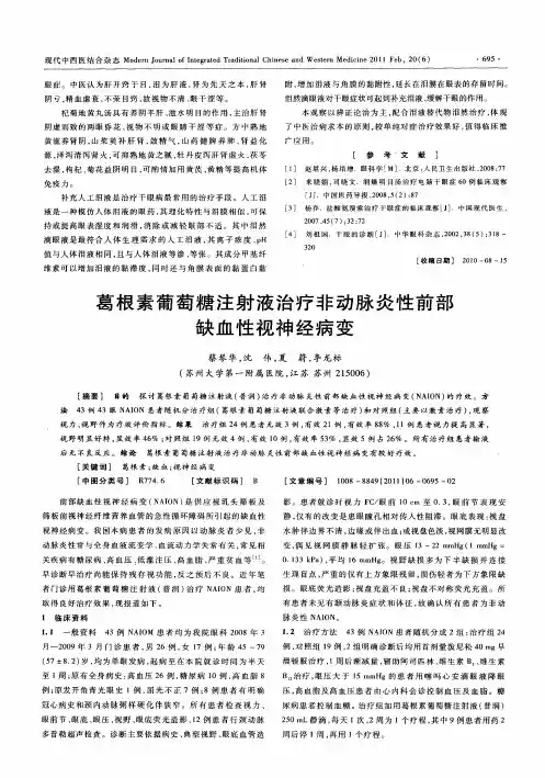 葛根素葡萄糖注射液治疗非动脉炎性前部缺血性视神经病变