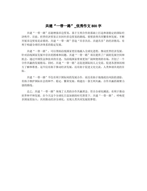 共建“一带一路”_优秀作文800字