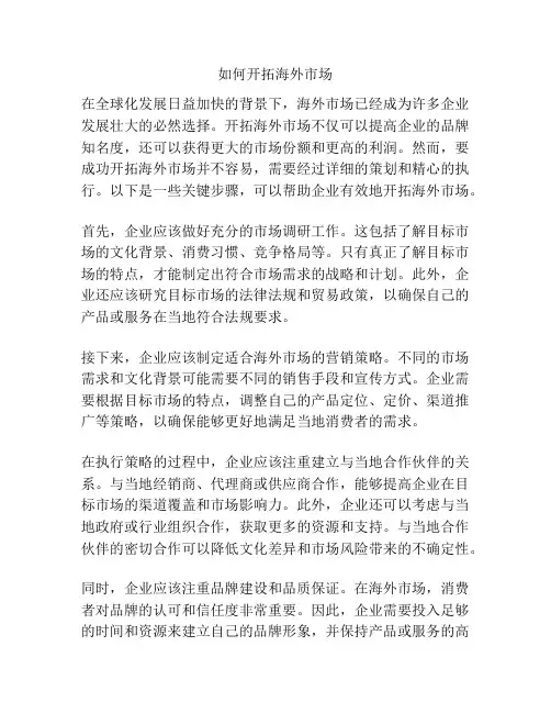 如何开拓海外市场