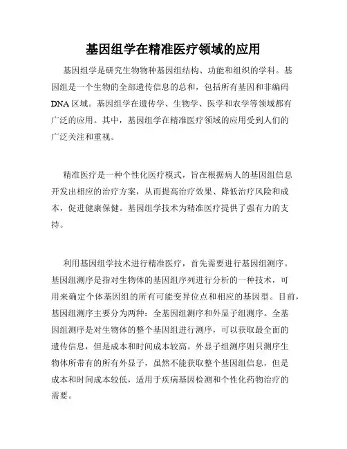 基因组学在精准医疗领域的应用