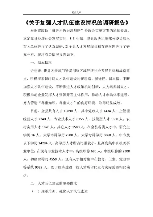 《关于加强人才队伍建设情况的调研报告》