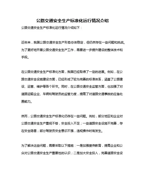 公路交通安全生产标准化运行情况介绍